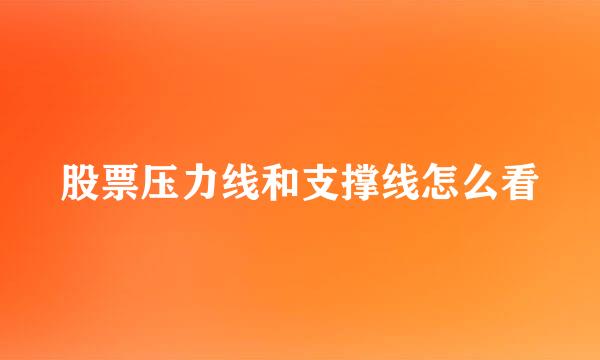 股票压力线和支撑线怎么看