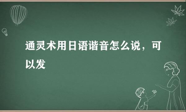 通灵术用日语谐音怎么说，可以发