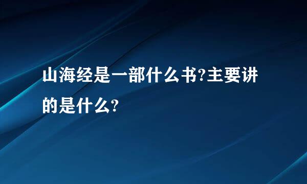 山海经是一部什么书?主要讲的是什么?