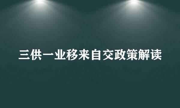 三供一业移来自交政策解读