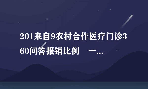 201来自9农村合作医疗门诊360问答报销比例 一年门诊报销多少