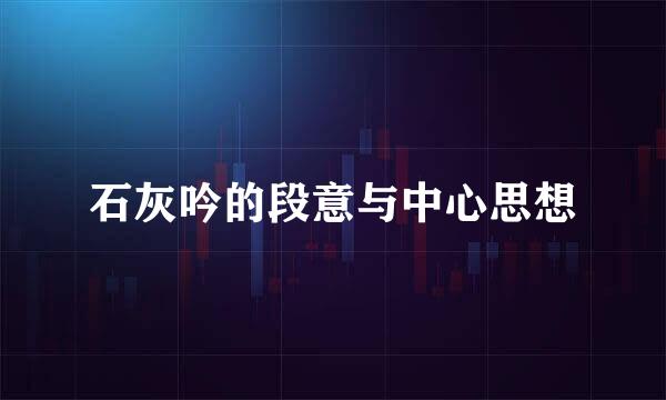 石灰吟的段意与中心思想