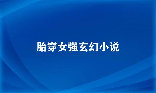 胎穿女强玄幻小说