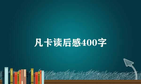 凡卡读后感400字