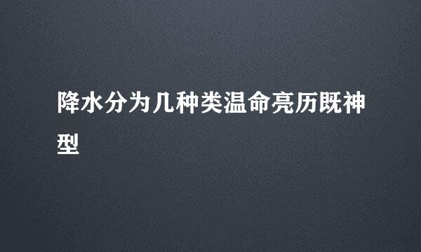 降水分为几种类温命亮历既神型