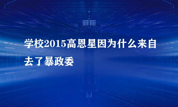 学校2015高恩星因为什么来自去了暴政委