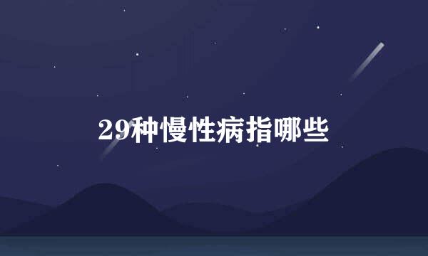 29种慢性病指哪些