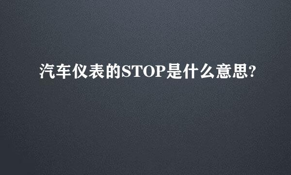 汽车仪表的STOP是什么意思?