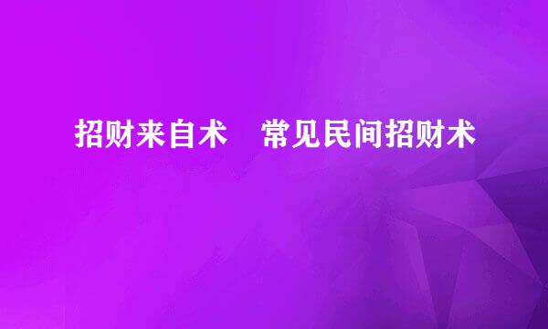 招财来自术 常见民间招财术