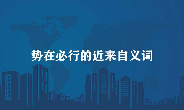 势在必行的近来自义词