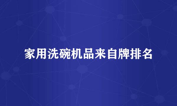 家用洗碗机品来自牌排名