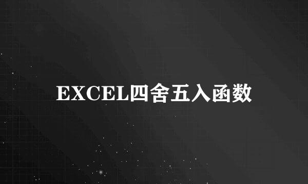 EXCEL四舍五入函数