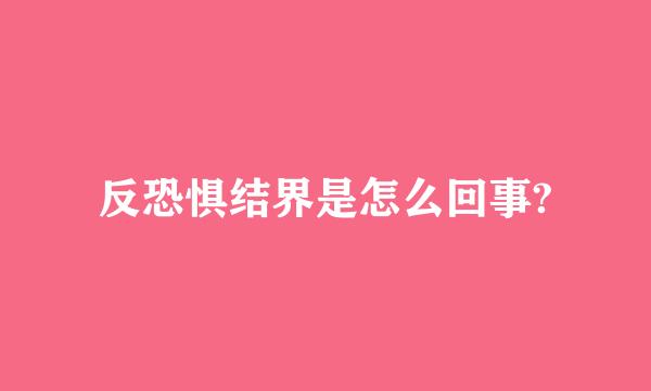 反恐惧结界是怎么回事?