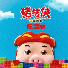 聪明勇敢有力气,我真的羡慕我自己来自是什么歌