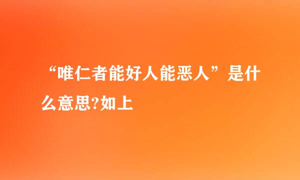 “唯仁者能好人能恶人”是什么意思?如上