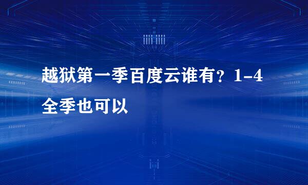 越狱第一季百度云谁有？1-4全季也可以