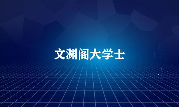 文渊阁大学士