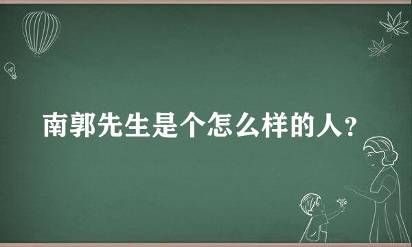 南郭先生是个怎么样的人？