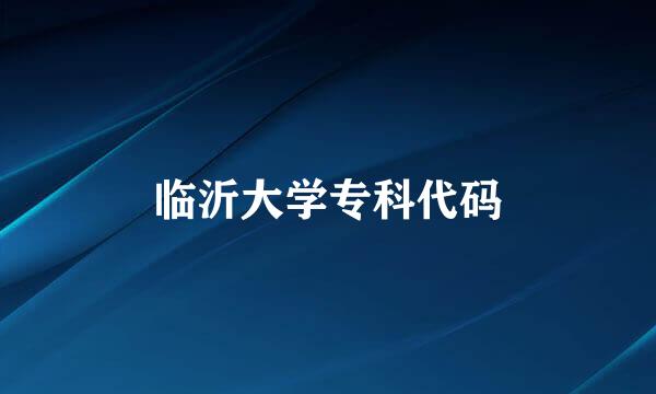 临沂大学专科代码