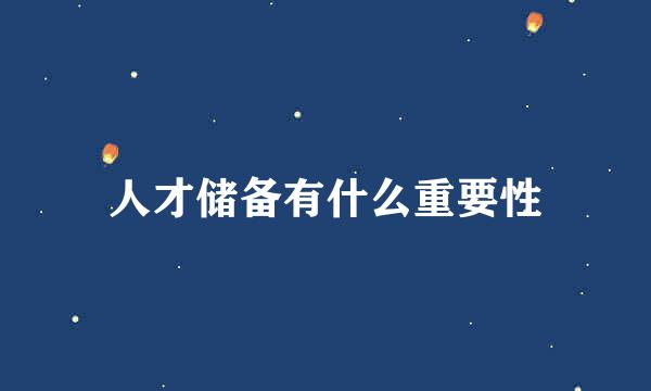 人才储备有什么重要性
