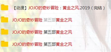 JOJO的奇妙冒险黄金之风 28.5集百度网盘