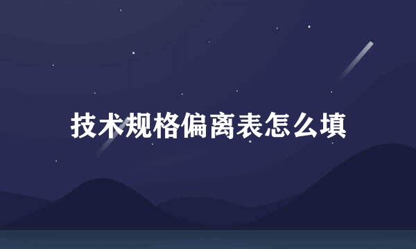 技术规格偏离表怎么填