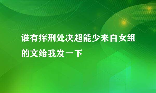 谁有痒刑处决超能少来自女组的文给我发一下