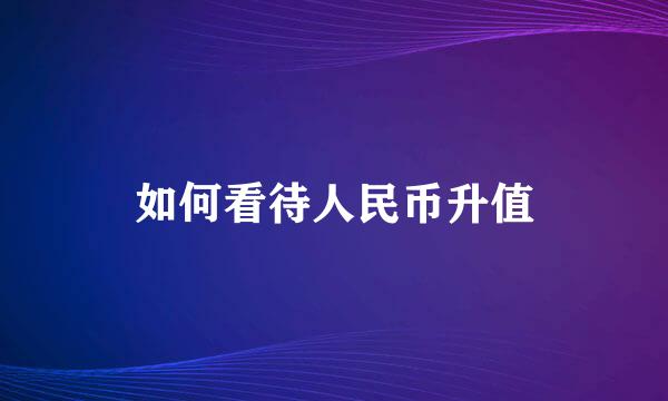 如何看待人民币升值