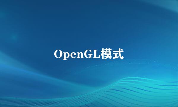 OpenGL模式