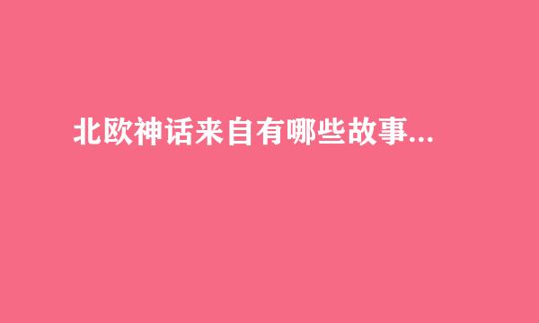 北欧神话来自有哪些故事...