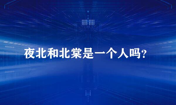 夜北和北棠是一个人吗？