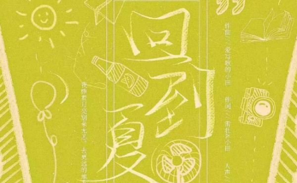 回到夏间长附备顾出天歌词是什么？