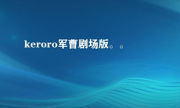 keroro军曹剧场版。。