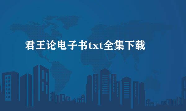 君王论电子书txt全集下载