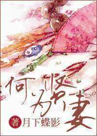《何为贤妻》by月下蝶影txt