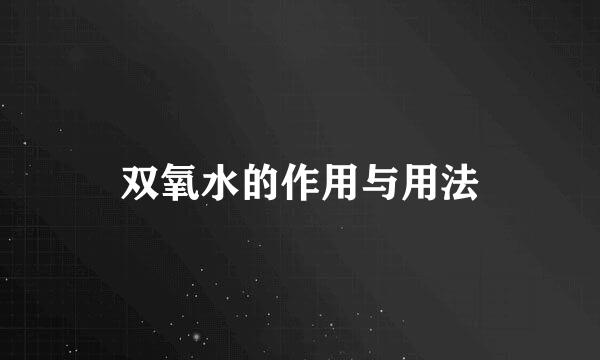 双氧水的作用与用法