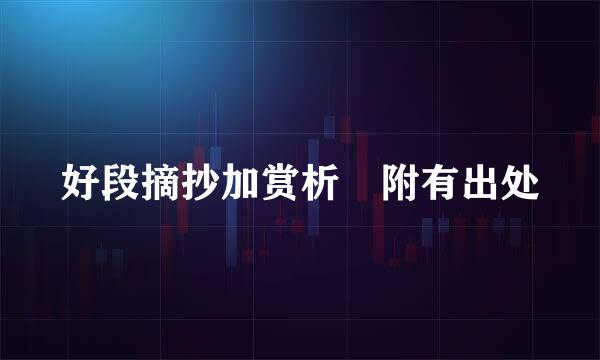 好段摘抄加赏析 附有出处