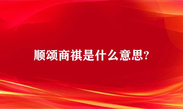 顺颂商祺是什么意思?