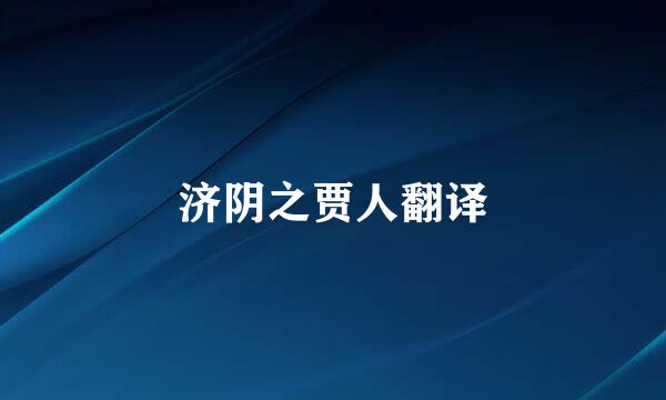 济阴之贾人翻译