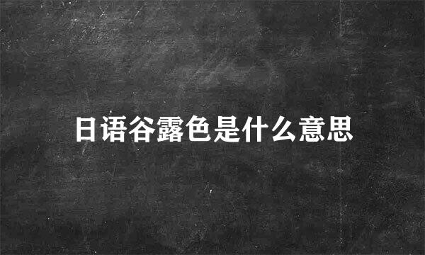 日语谷露色是什么意思