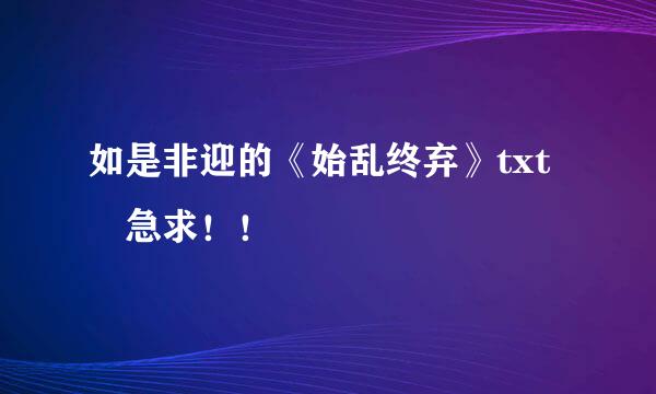 如是非迎的《始乱终弃》txt 急求！！