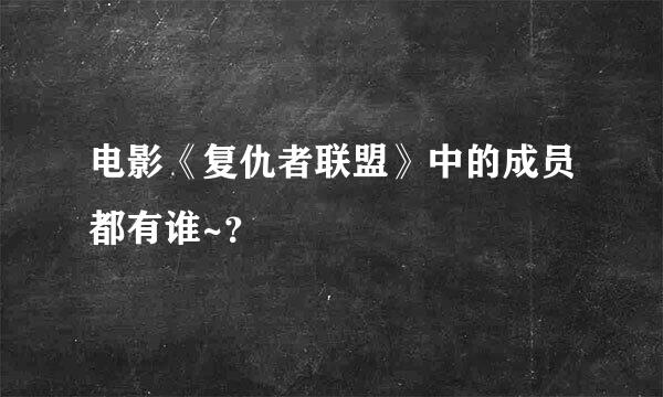 电影《复仇者联盟》中的成员都有谁~？