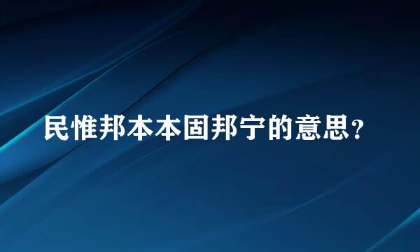 民惟邦本本固邦宁的意思？