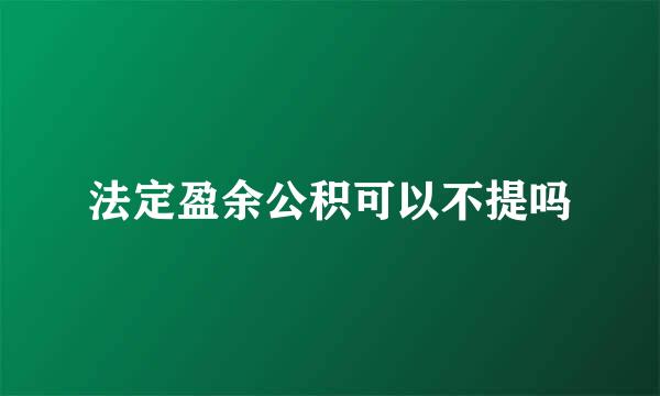 法定盈余公积可以不提吗