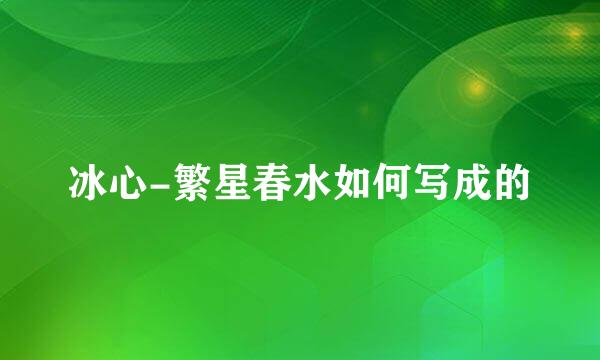 冰心-繁星春水如何写成的