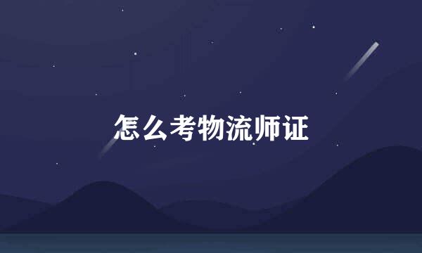 怎么考物流师证