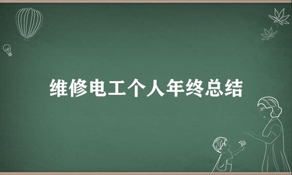 维修电工个人年终总结