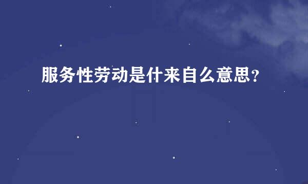 服务性劳动是什来自么意思？