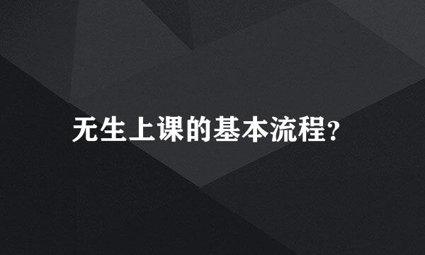 无生上课的基本流程？