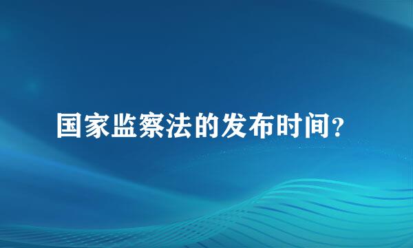国家监察法的发布时间？